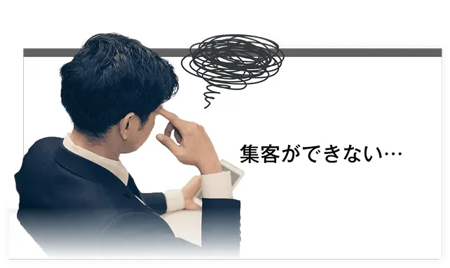 集客ができない