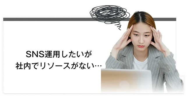 SNS運用がしたいが社内でリソースがない