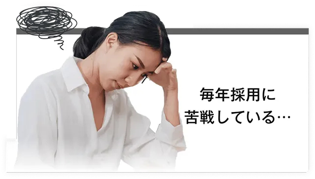 毎年採用に苦戦している