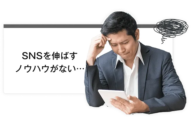 SNSを伸ばすノウハウがない