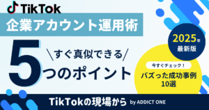 tiktok 企業 面白い のアイキャッチ画像