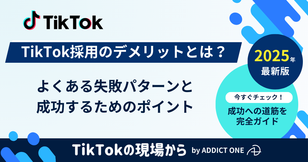 tiktok 採用 デメリット　のアイキャッチ画像