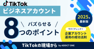 ビジネスアカウント バズるアイキャッチ画像