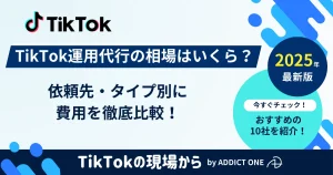 tiktok 運用 代行 費用 のアイキャッチ画像