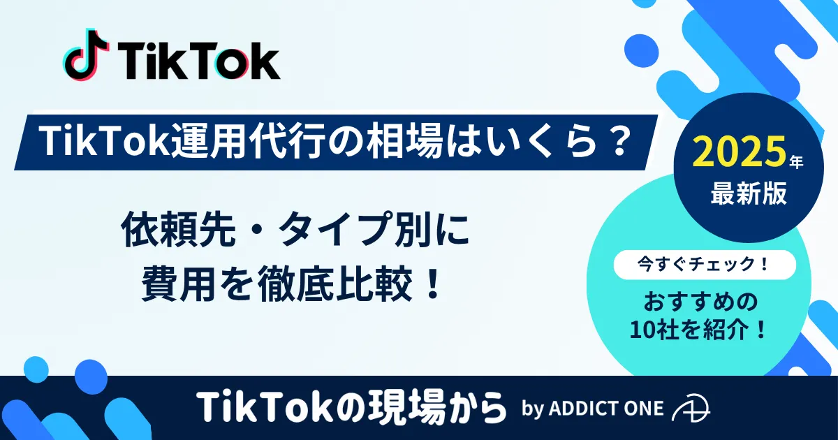 tiktok 運用 代行 費用 のアイキャッチ画像