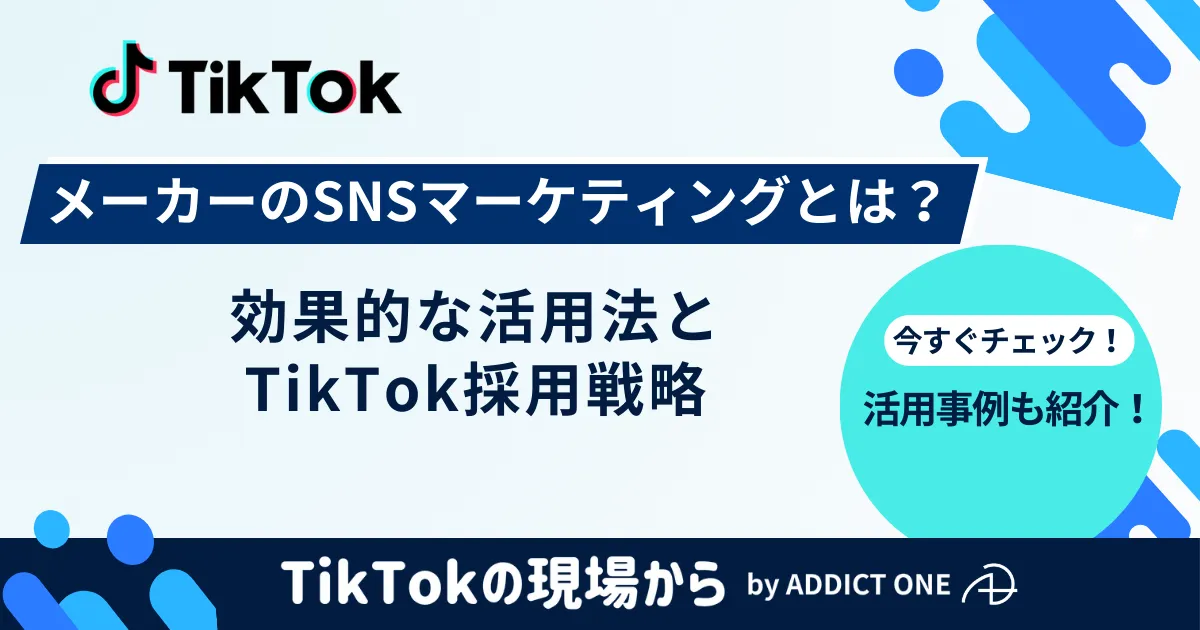 メーカー SNSのアイキャッチ画像