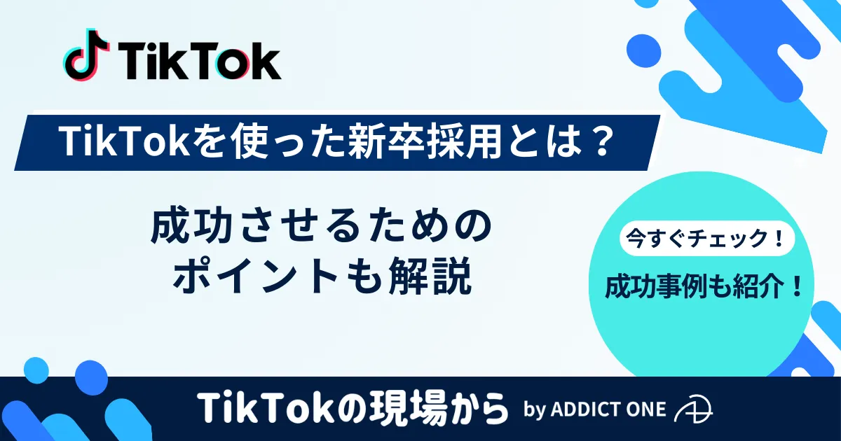 TikTok 新卒採用のアイキャッチ画像