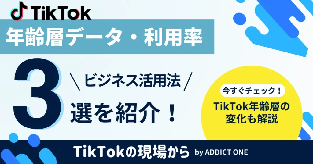 TikTok 年齢層のアイキャッチ画像