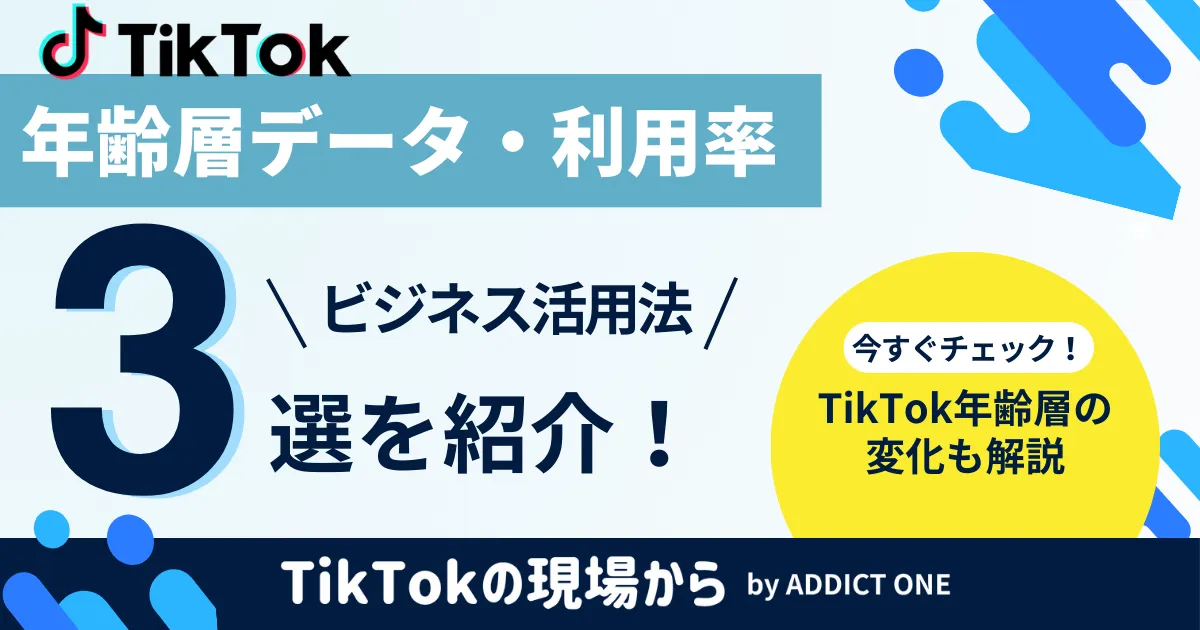 TikTok 年齢層のアイキャッチ画像