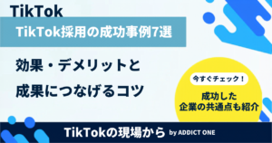 TikTok採用の成功事例7選｜効果・デメリットと成果につなげるコツを解説