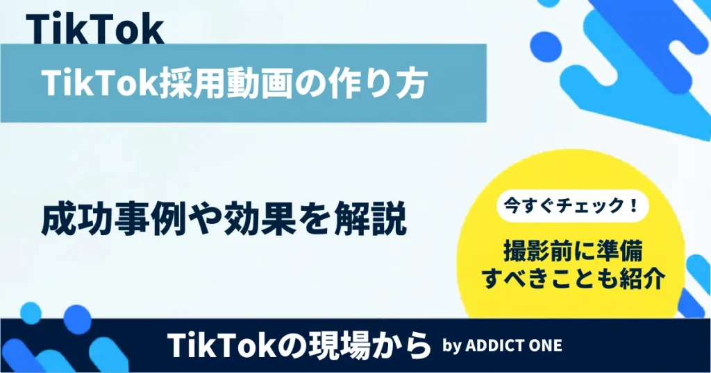 TikTok採用動画の作り方を解説｜成功事例・効果・デメリットをわかりやすく紹介