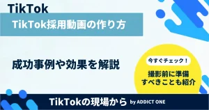 TikTok採用動画の作り方を解説｜成功事例・効果・デメリットをわかりやすく紹介
