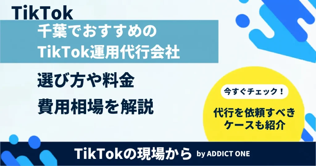 千葉でおすすめのTikTok運用代行会社は？選び方や料金・費用相場を解説