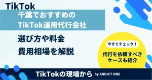 千葉でおすすめのTikTok運用代行会社は？選び方や料金・費用相場を解説