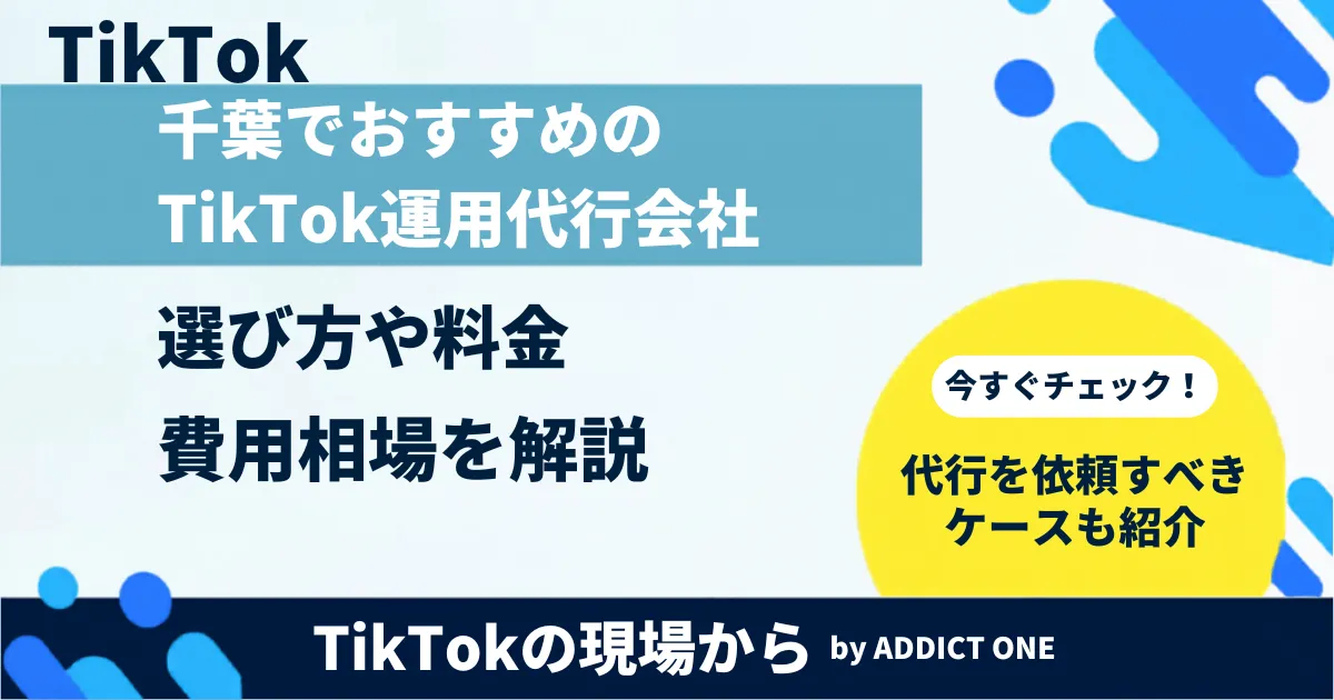 千葉でおすすめのTikTok運用代行会社は?選び方や料金・費用相場を解説