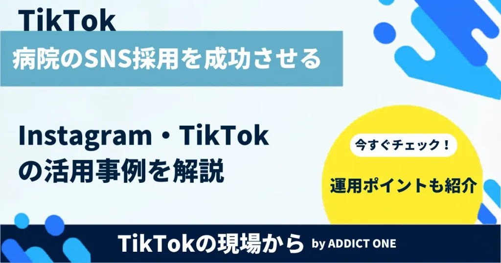 病院のSNS採用を成功させる方法とは？クリニックのInstagram・TikTokの活用事例と運用ポイントを解説