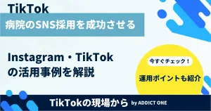 病院のSNS採用を成功させる方法とは？クリニックのInstagram・TikTokの活用事例と運用ポイントを解説