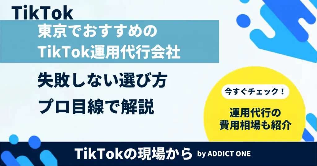 東京でおすすめのTikTok運用代行会社5選！失敗しない選び方をプロ目線で解説