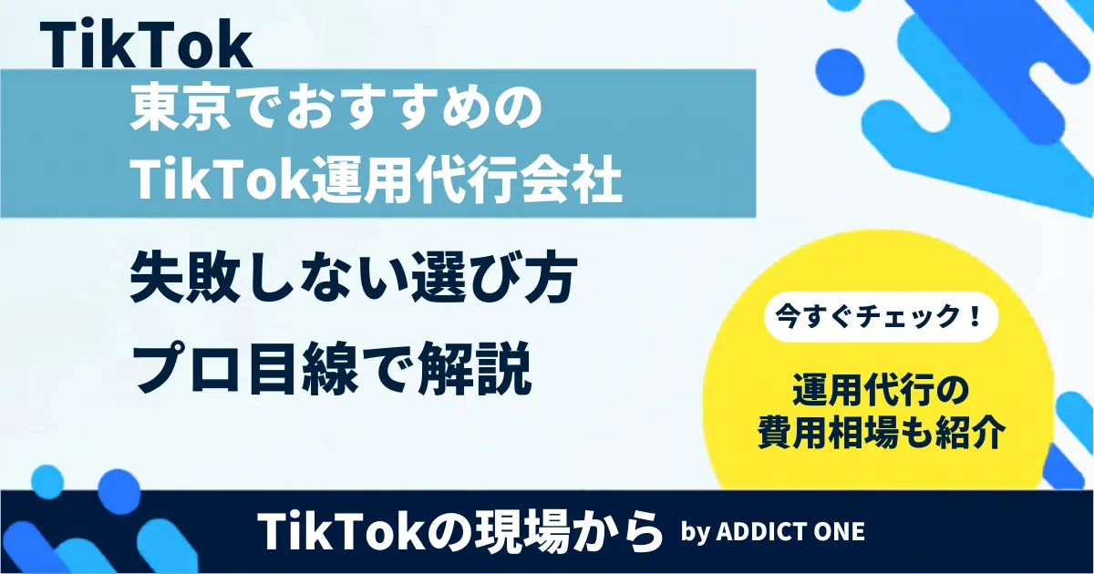 東京でおすすめのTikTok運用代行会社5選！失敗しない選び方をプロ目線で解説