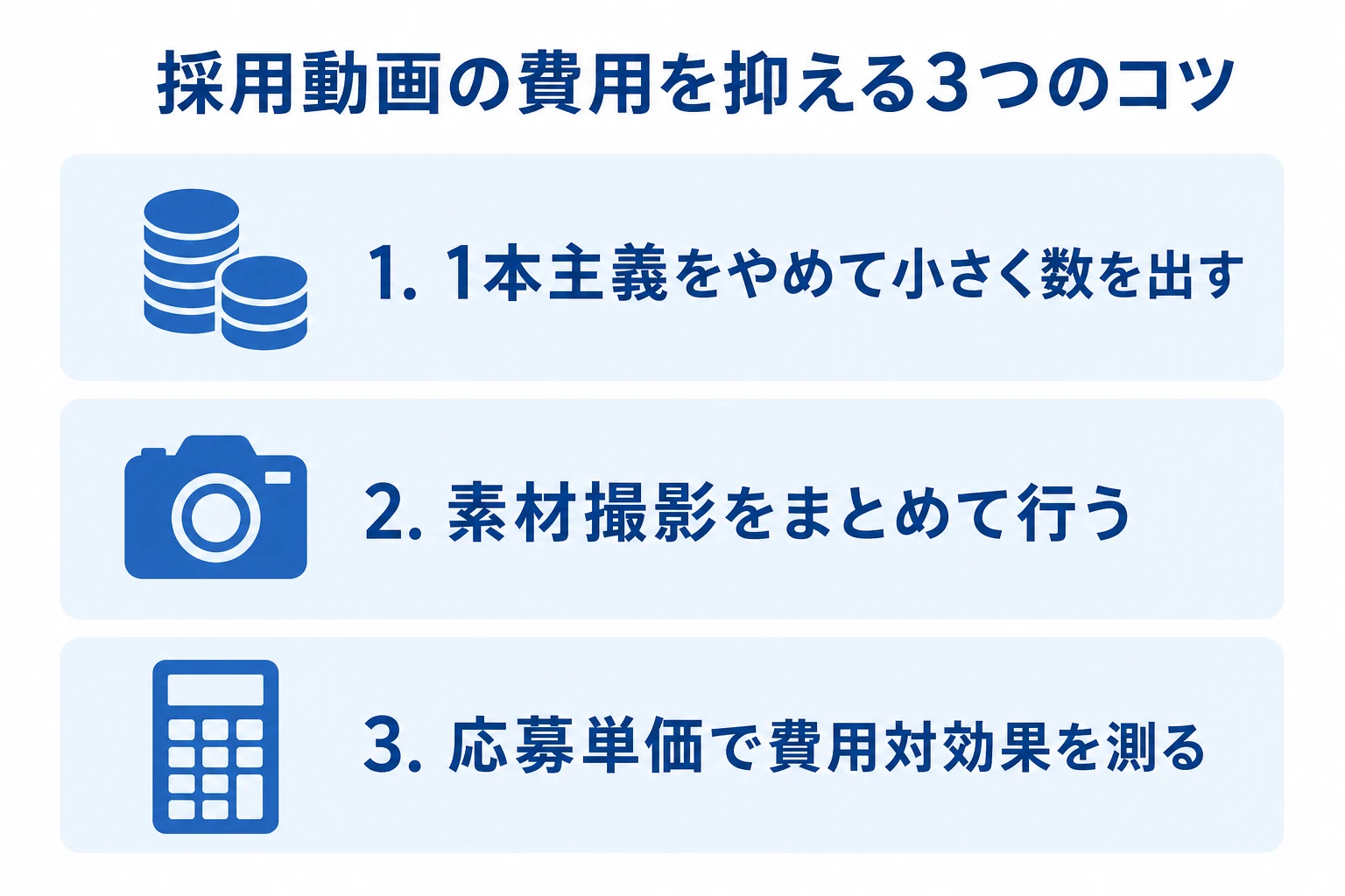 採用動画の制作費用を抑える3つのコツ