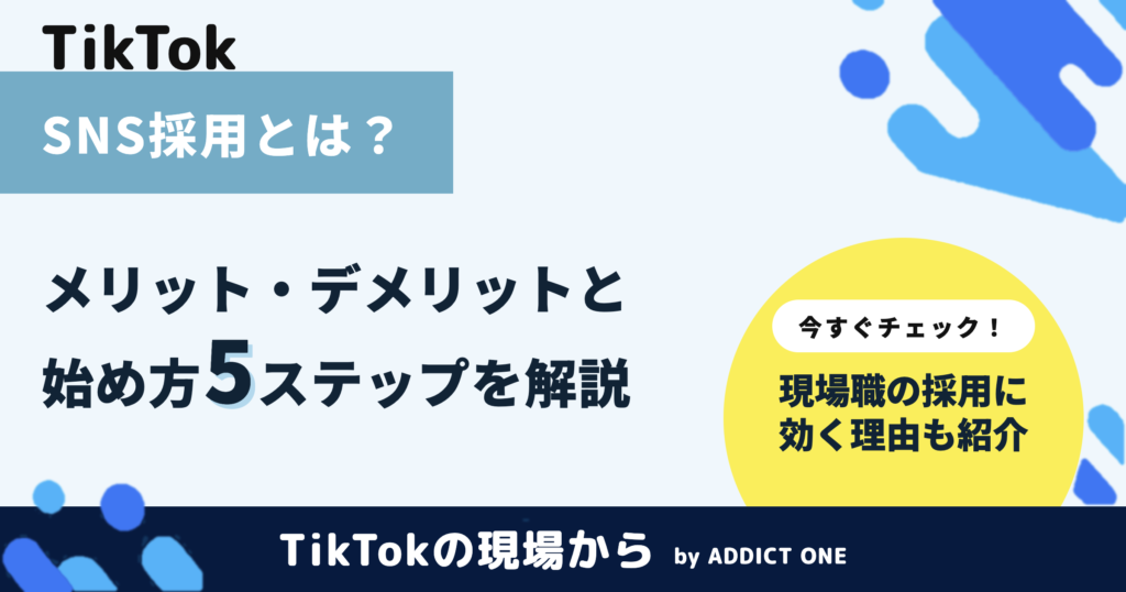 SNS採用とは？メリット・デメリットと始め方をわかりやすく解説