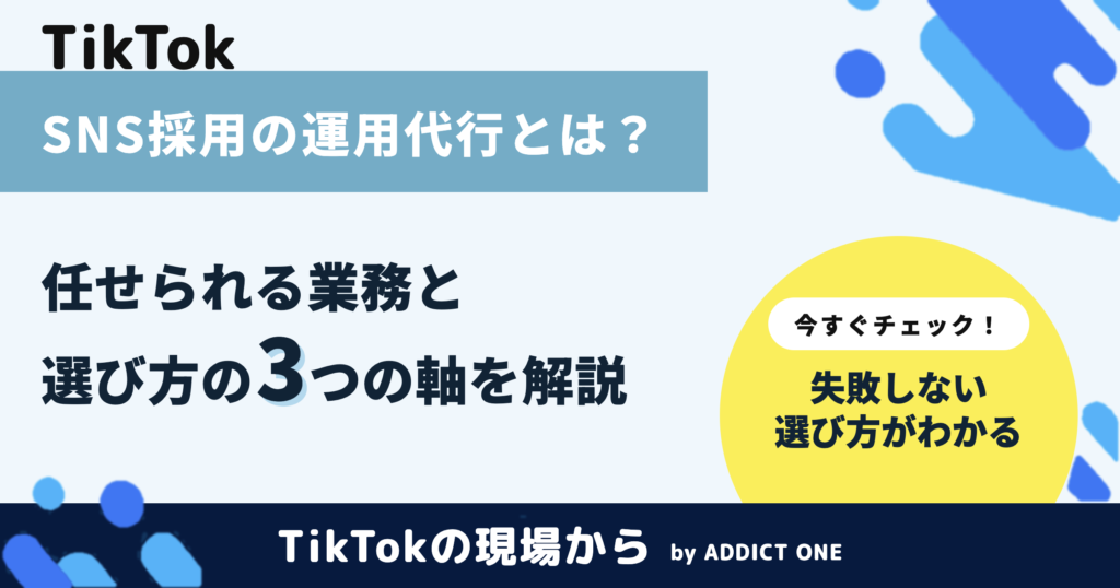 SNS採用の運用代行とは？任せられる業務と失敗しない選び方