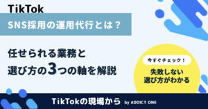 SNS採用の運用代行とは？任せられる業務と失敗しない選び方