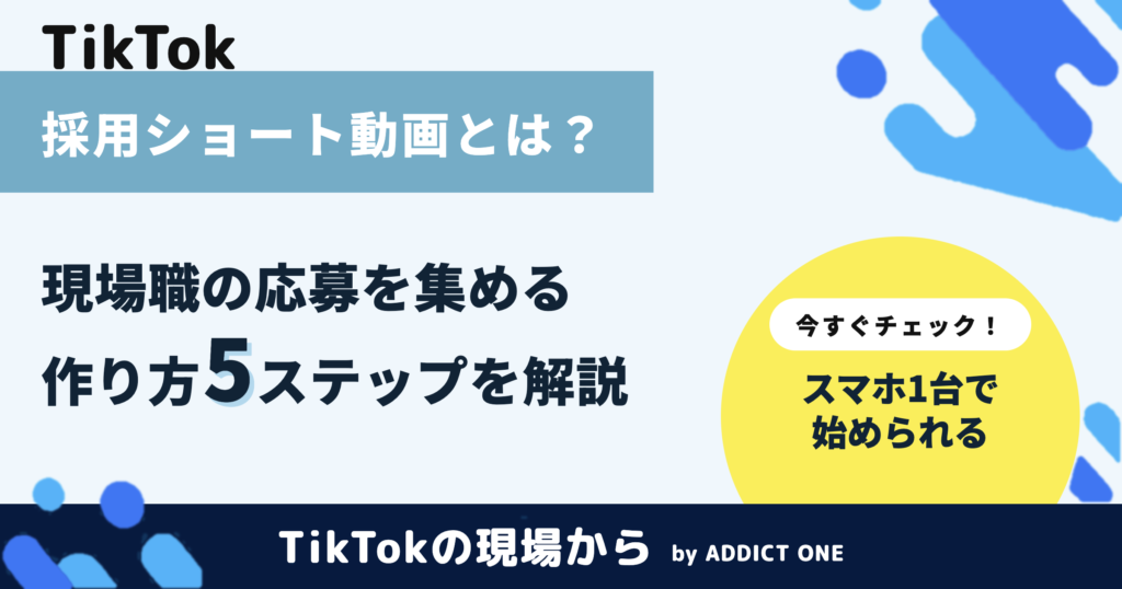 採用ショート動画とは？現場職の応募を集める作り方5ステップ