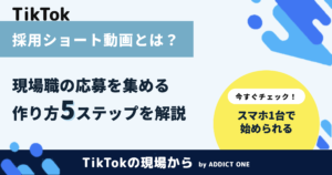 採用ショート動画とは？現場職の応募を集める作り方5ステップ