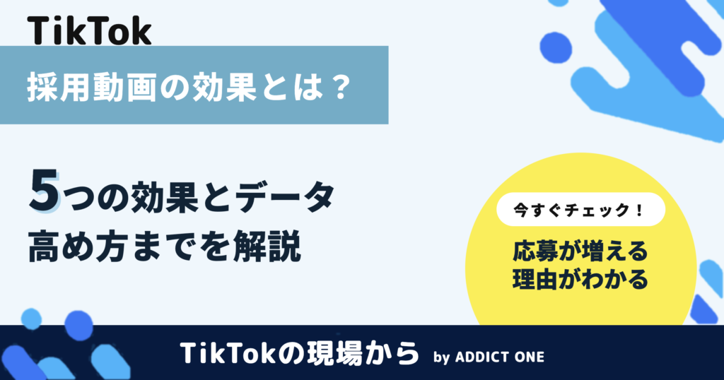 採用動画の効果とは？5つの効果とデータ・高め方を解説