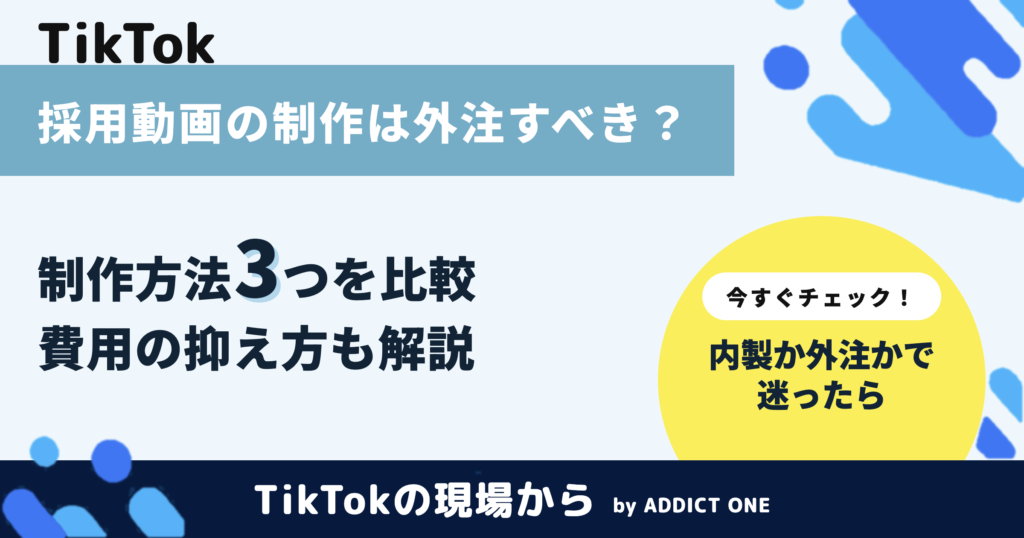 採用動画の制作は外注すべき？費用を抑える方法と依頼先の選び方