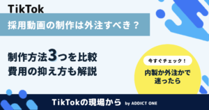 採用動画の制作は外注すべき？費用を抑える方法と依頼先の選び方