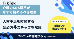 介護のSNS採用が今すぐ始めるべき理由｜人材不足を打開する方法と成功のコツ
