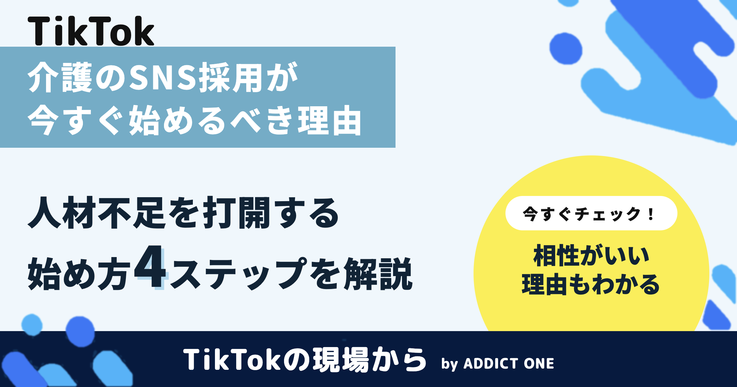 介護のSNS採用が今すぐ始めるべき理由｜人材不足を打開する方法と成功のコツ