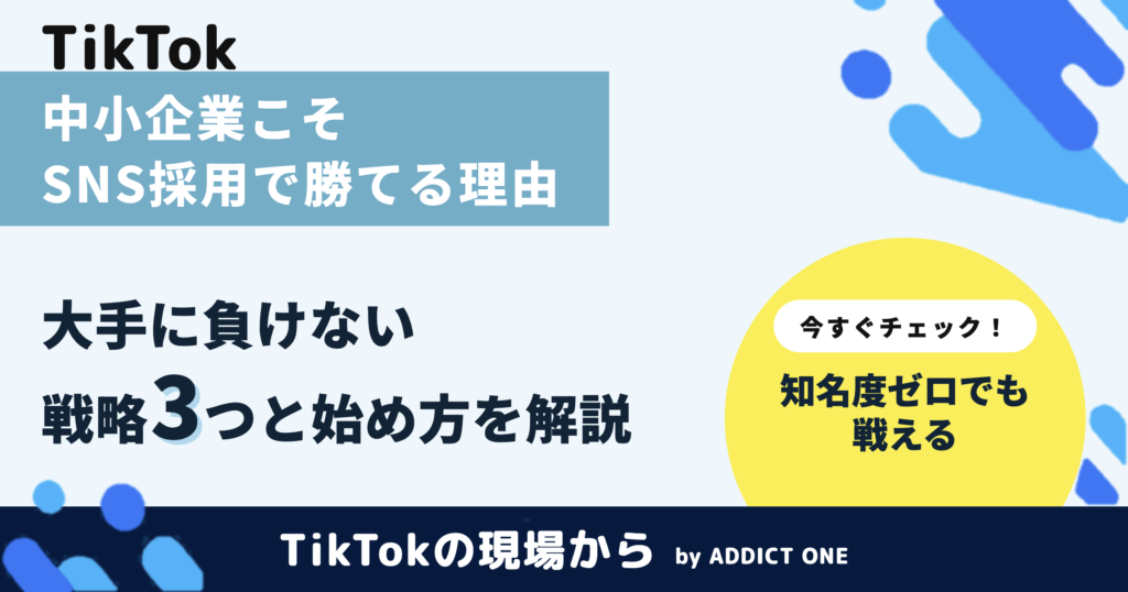 中小企業こそSNS採用で勝てる理由｜大手に負けない戦略と始め方