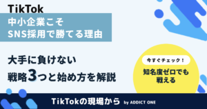 中小企業こそSNS採用で勝てる理由｜大手に負けない戦略と始め方