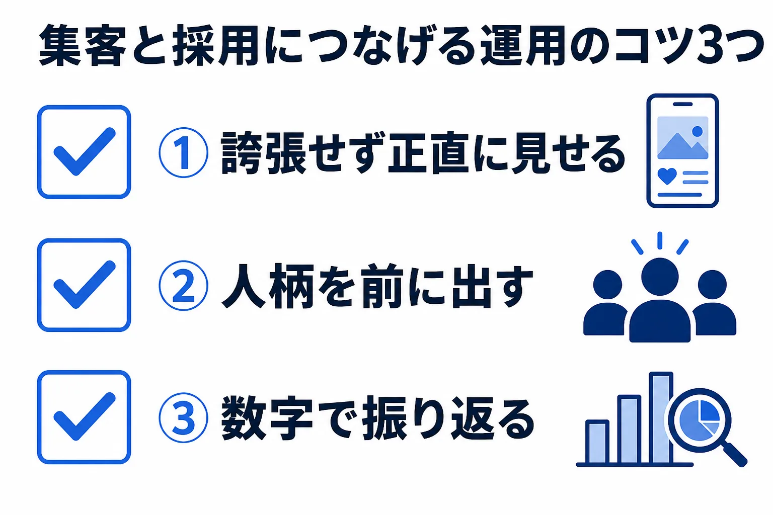 集客と採用につなげる運用のコツ3つの図