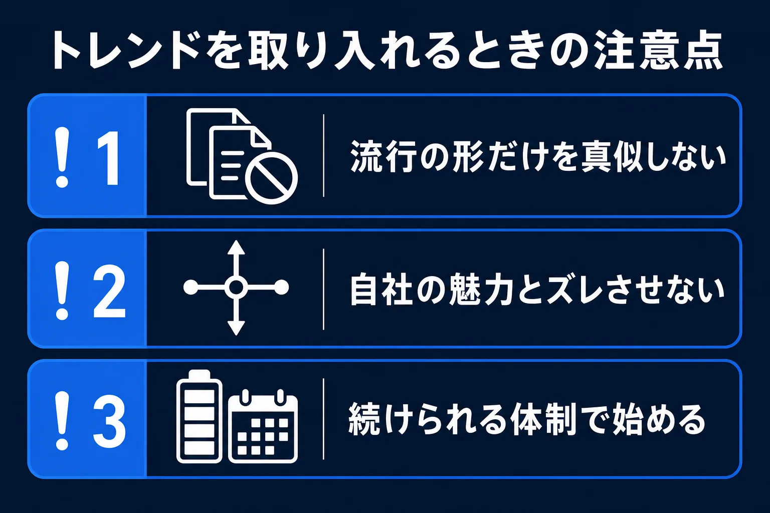 採用動画のトレンドを取り入れる際の注意点の図