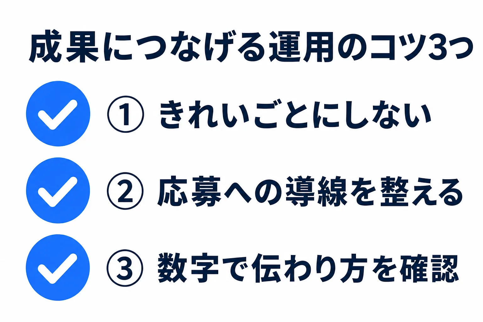 採用ブランディング動画の運用のコツ3つの図