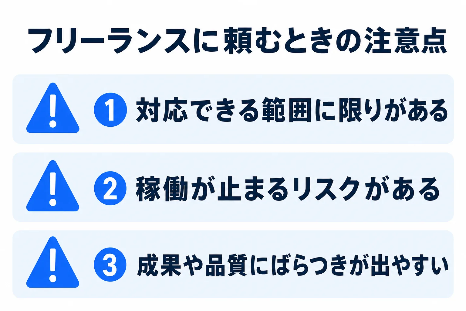 SNS運用代行をフリーランスに頼むときの注意点の図