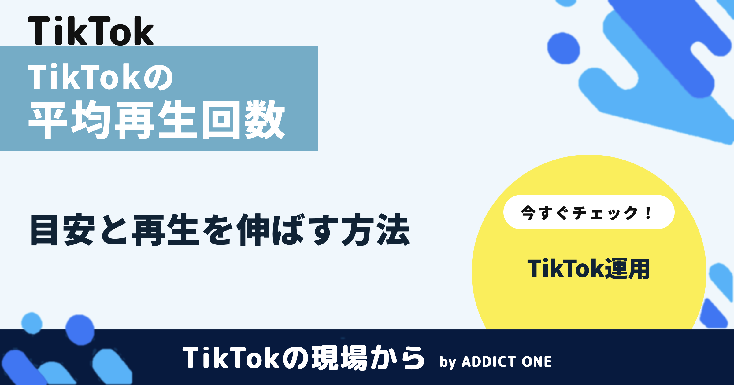 TikTokの平均再生回数はどれくらい？目安と再生を伸ばす方法を解説
