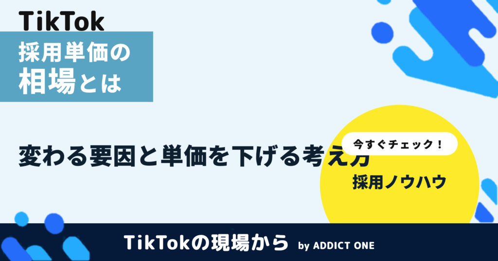 採用単価の相場とは？変わる要因と単価を下げる考え方を解説