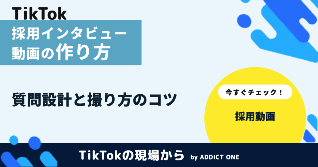 採用インタビュー動画とは？応募につながる質問設計と撮り方を解説