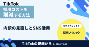 採用コストを削減する方法とは？内訳の見直しとSNS活用のポイントを解説