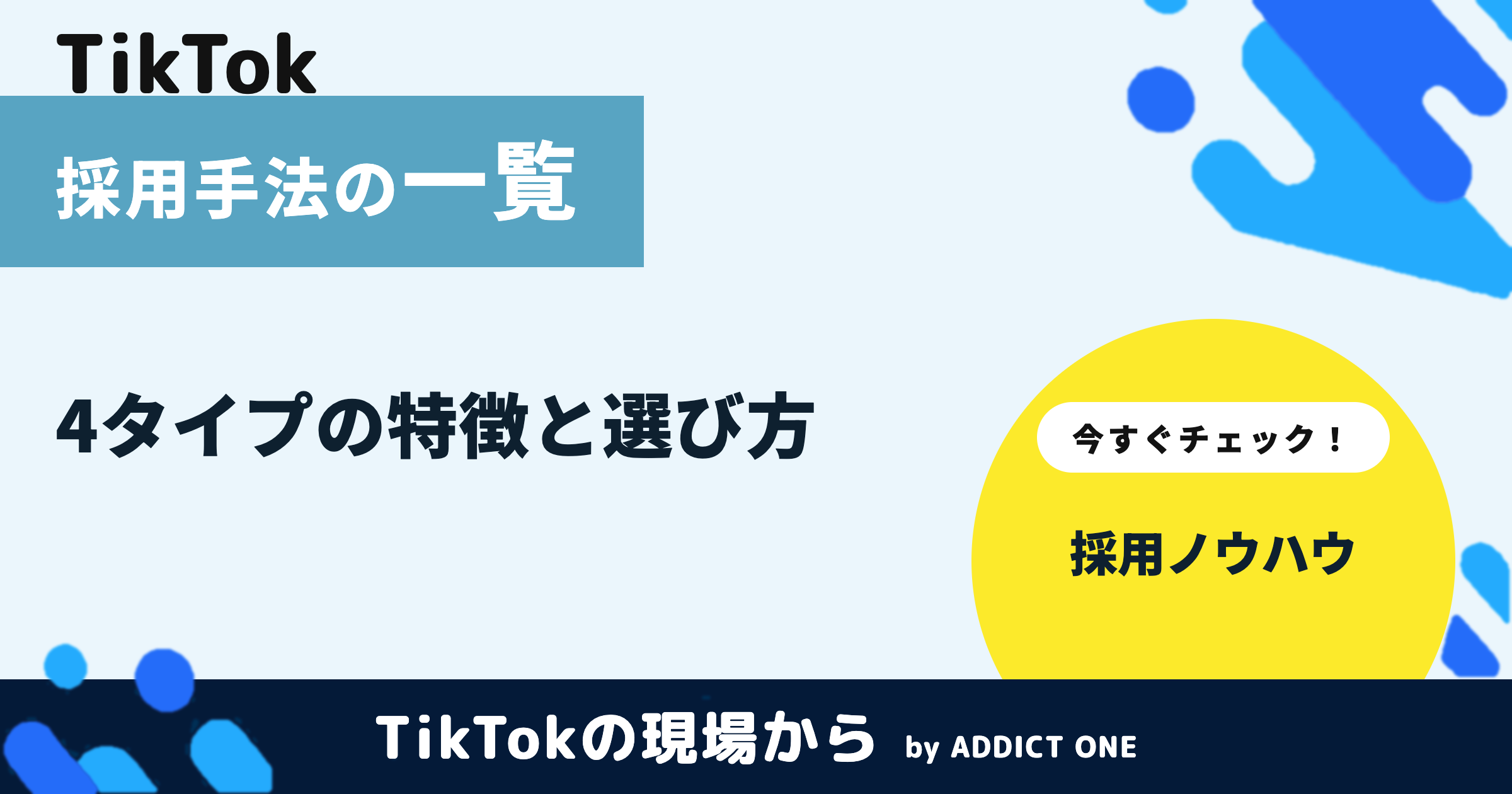 採用手法の一覧|特徴と選び方をわかりやすく解説