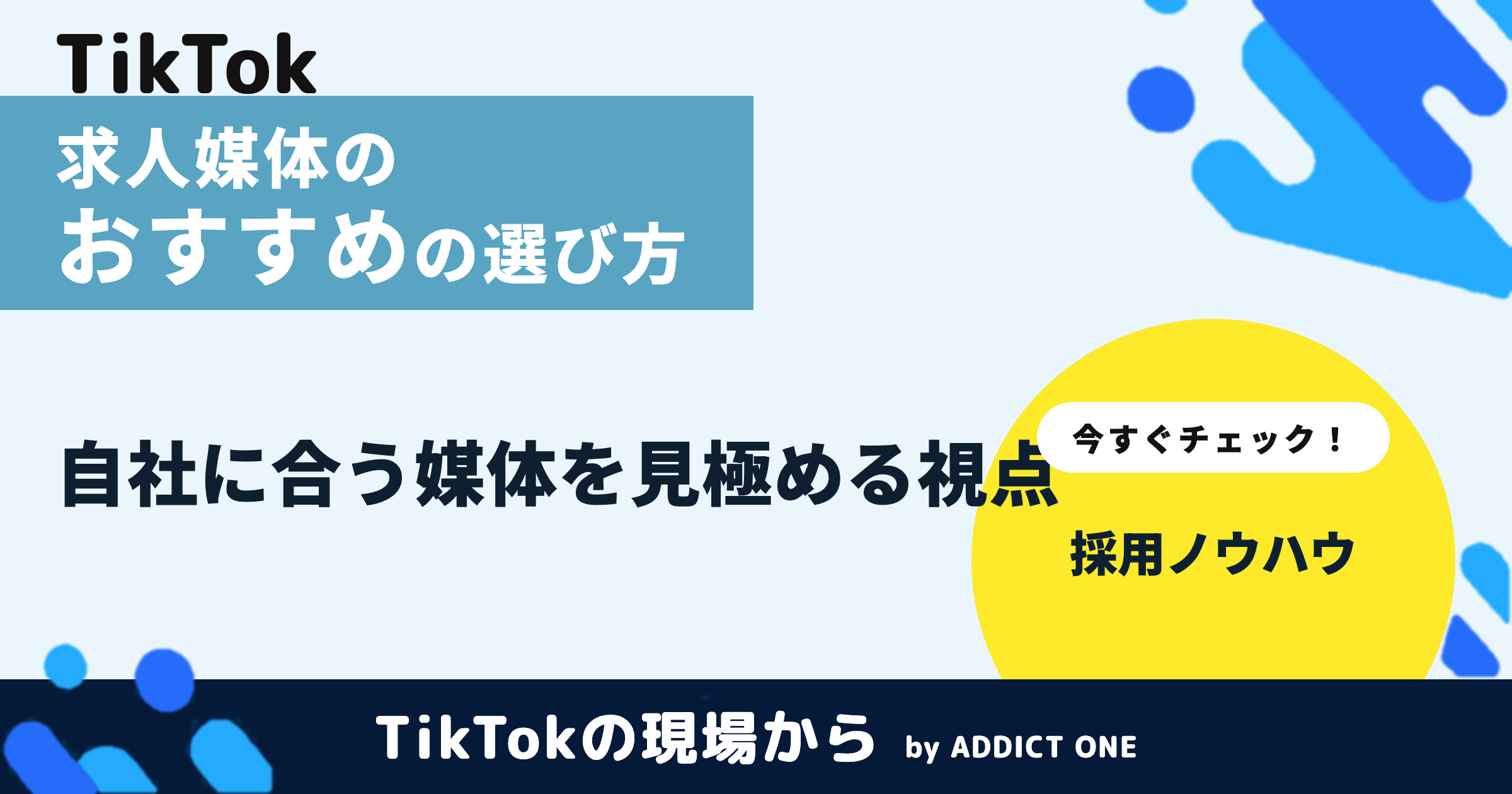 求人媒体のおすすめの選び方｜自社に合う媒体を見極める3つの視点