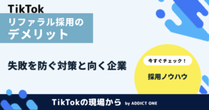 リファラル採用のデメリットとは？失敗を防ぐ対策と向いている企業を解説