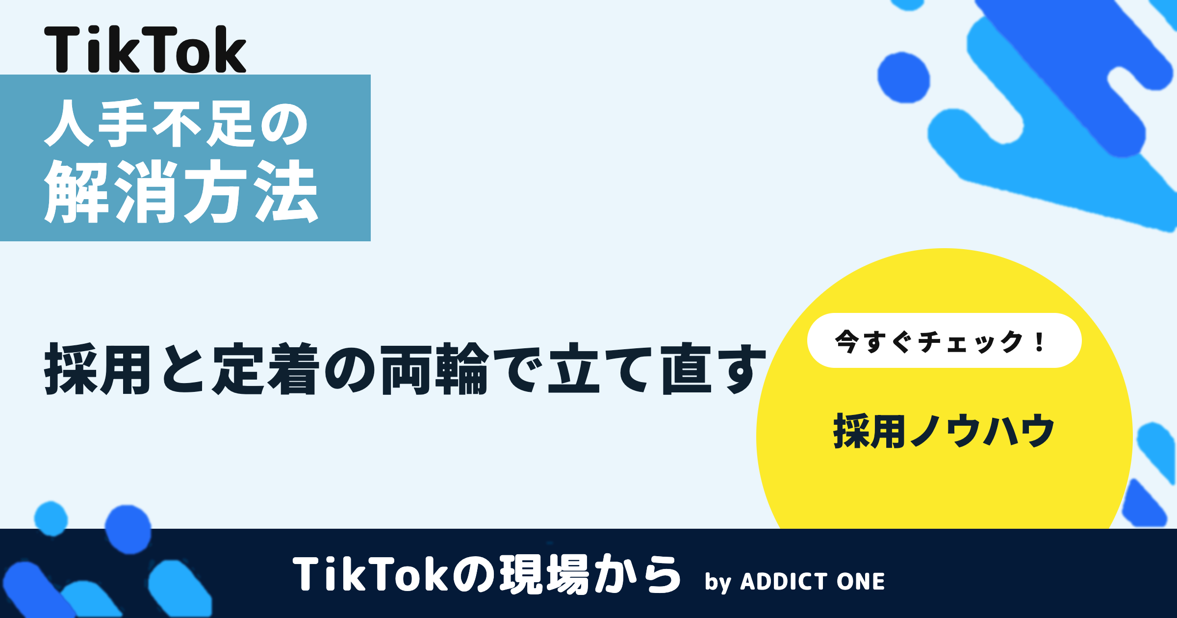 人手不足の解消方法とは？原因の整理と今日から始められる対策を解説