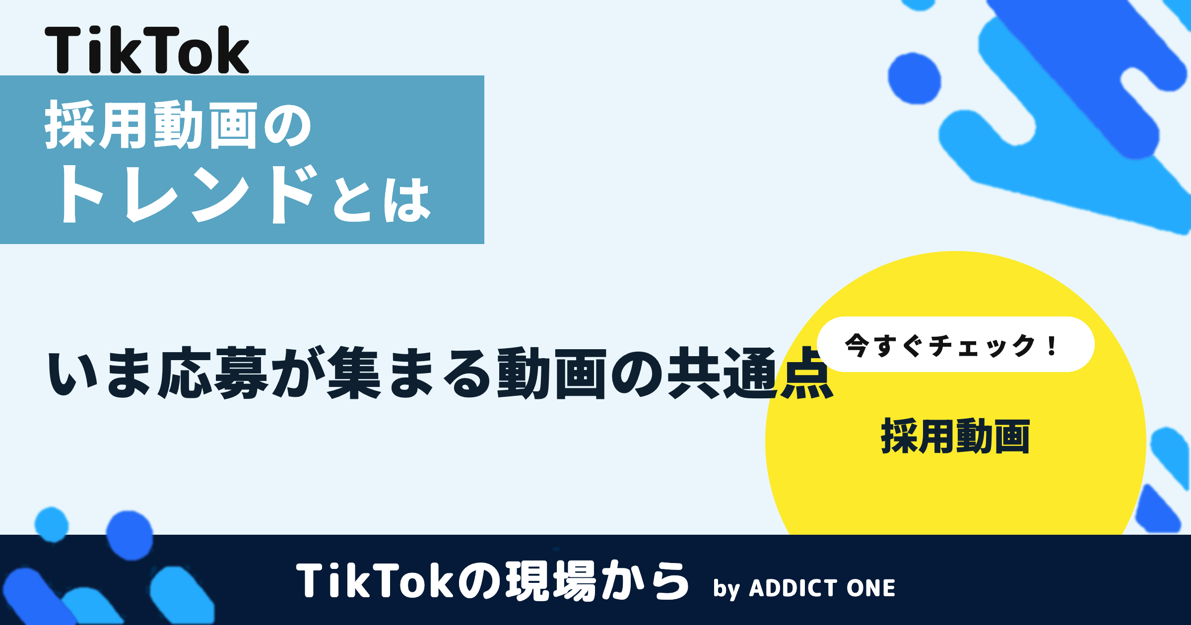 採用動画のトレンドとは?いま応募が集まる動画の共通点を解説
