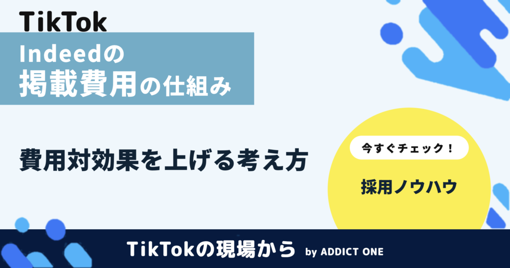Indeedの掲載費用の仕組みとは？費用対効果を上げる考え方を解説